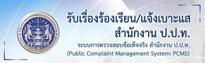 รับเรื่องร้องเรียน/แจ้งเบาะแส สนง.ป.ป.ท