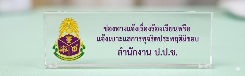 ช่องทางแจ้งเรื่องร้องเรียนหรือแจ้งเบาะแสการทุจริตประพฤติมิชอบ สำนักงาน ป.ป.ช.